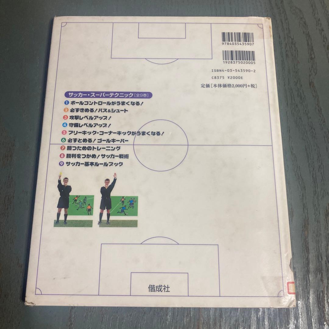 サッカー基本ルールブック　 高田 静夫　サッカー・スーパーテクニック