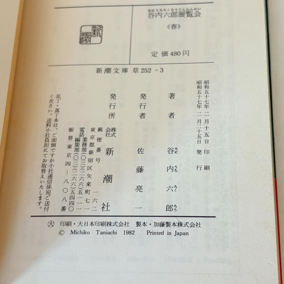 【初版本】谷内六郎　展覧会（春、夏、秋、冬新年、夢）　文庫5冊まとめて