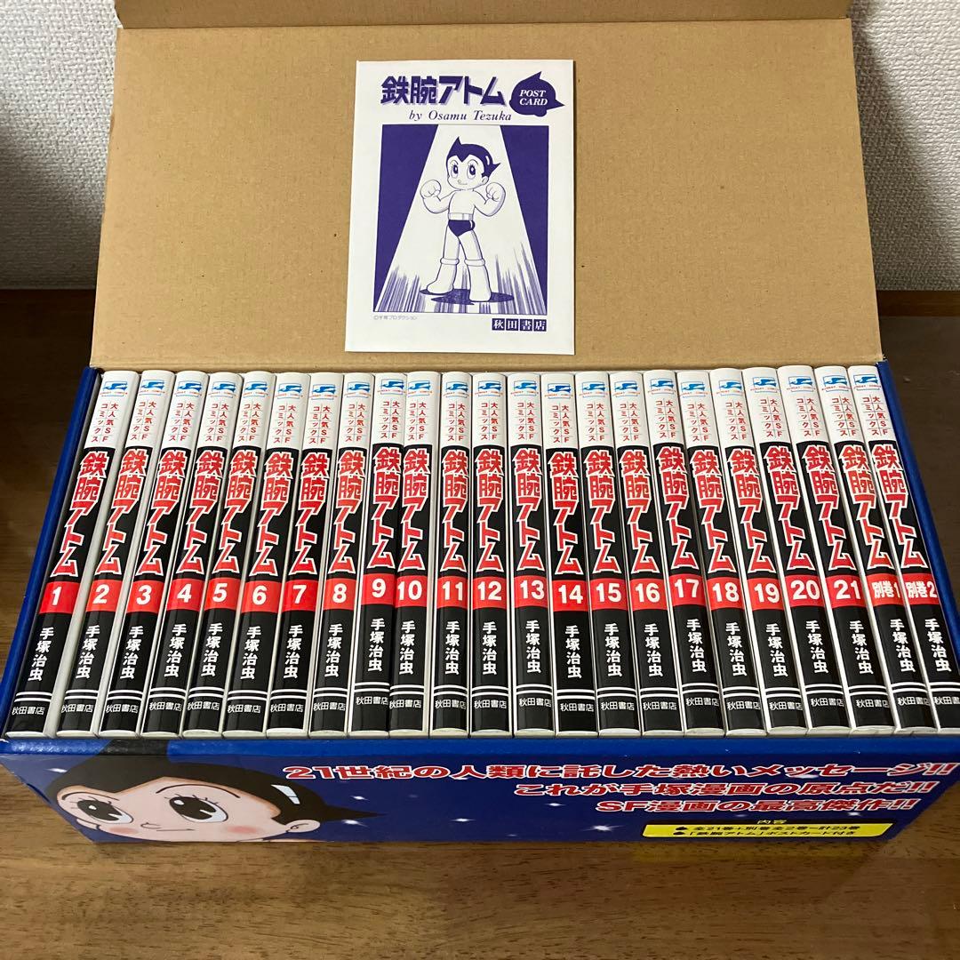 鉄腕アトム(全21巻+別巻2巻セット) 全巻セット