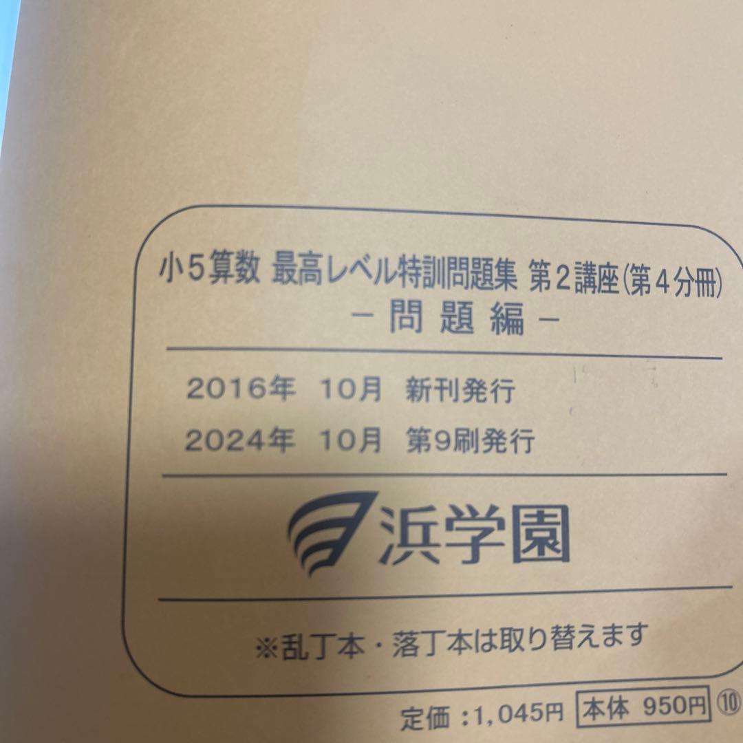 浜学園　小5 最高レベル算数