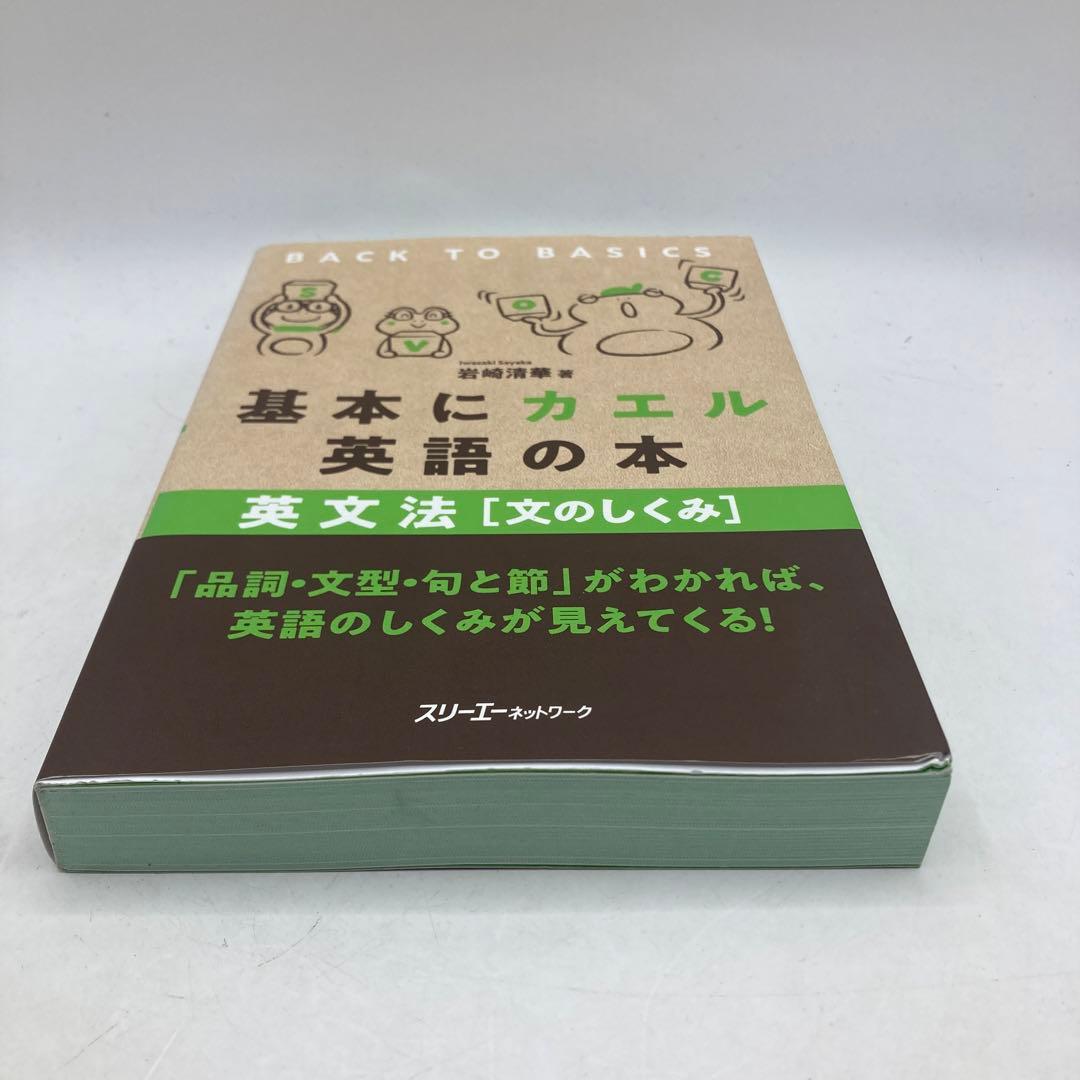 初版　基本にカエル英語の本 英文法 [文のしくみ]