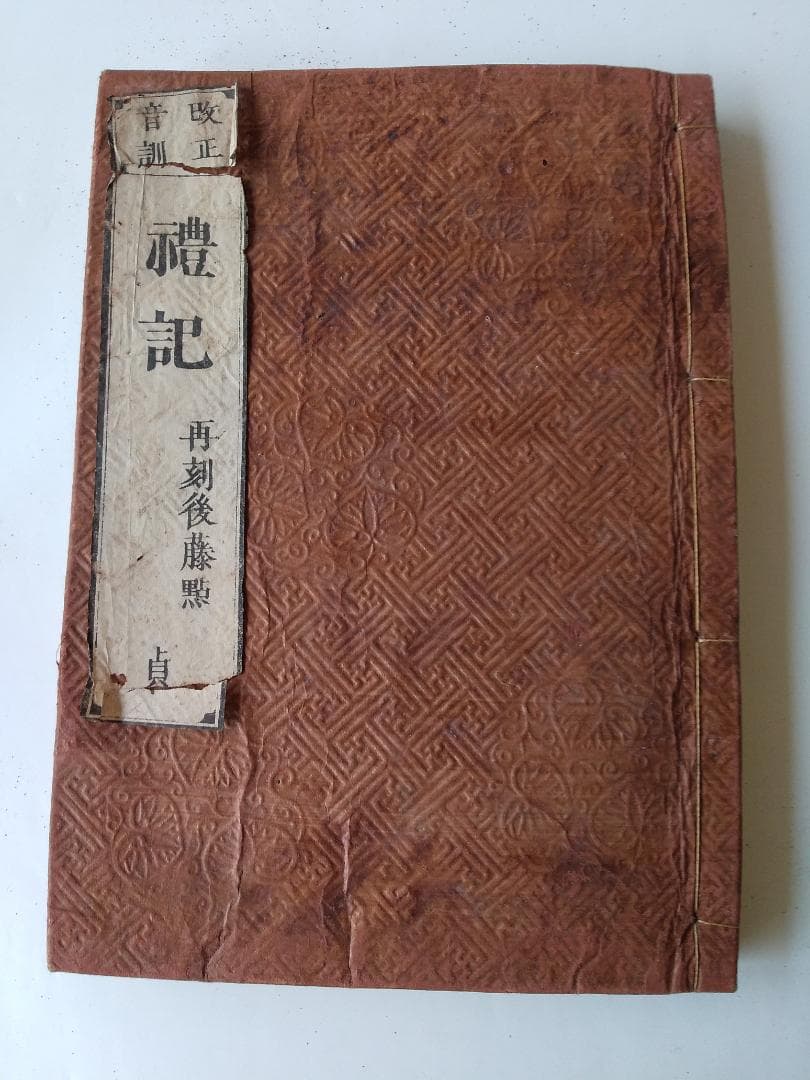 礼記 改正音訓 禮記 再刻後藤點 元 亨 利 貞 全四冊 安政2年 古本 和本