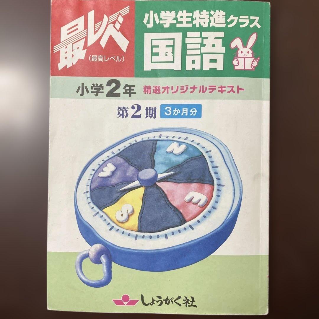 奨学社『最レベ•特進クラス』2年②算数・国語