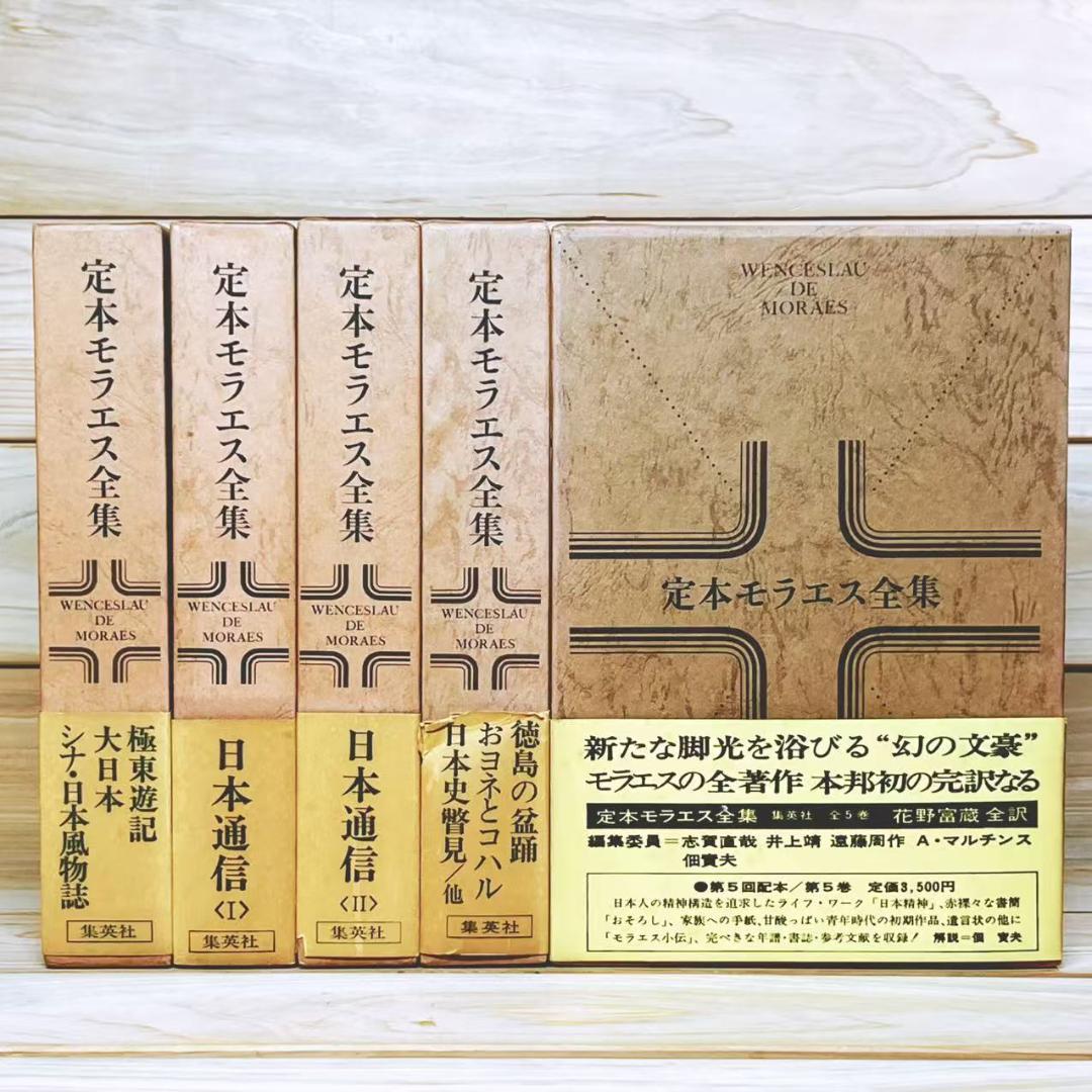 定本 モラエス全集 全5巻 全集揃 集英社 絶版