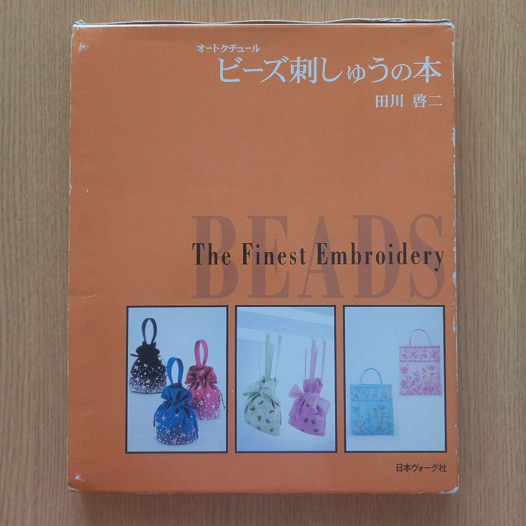 チリア Tilia 田川啓二 オートクチュール ビーズ 刺繍 の キット & 本