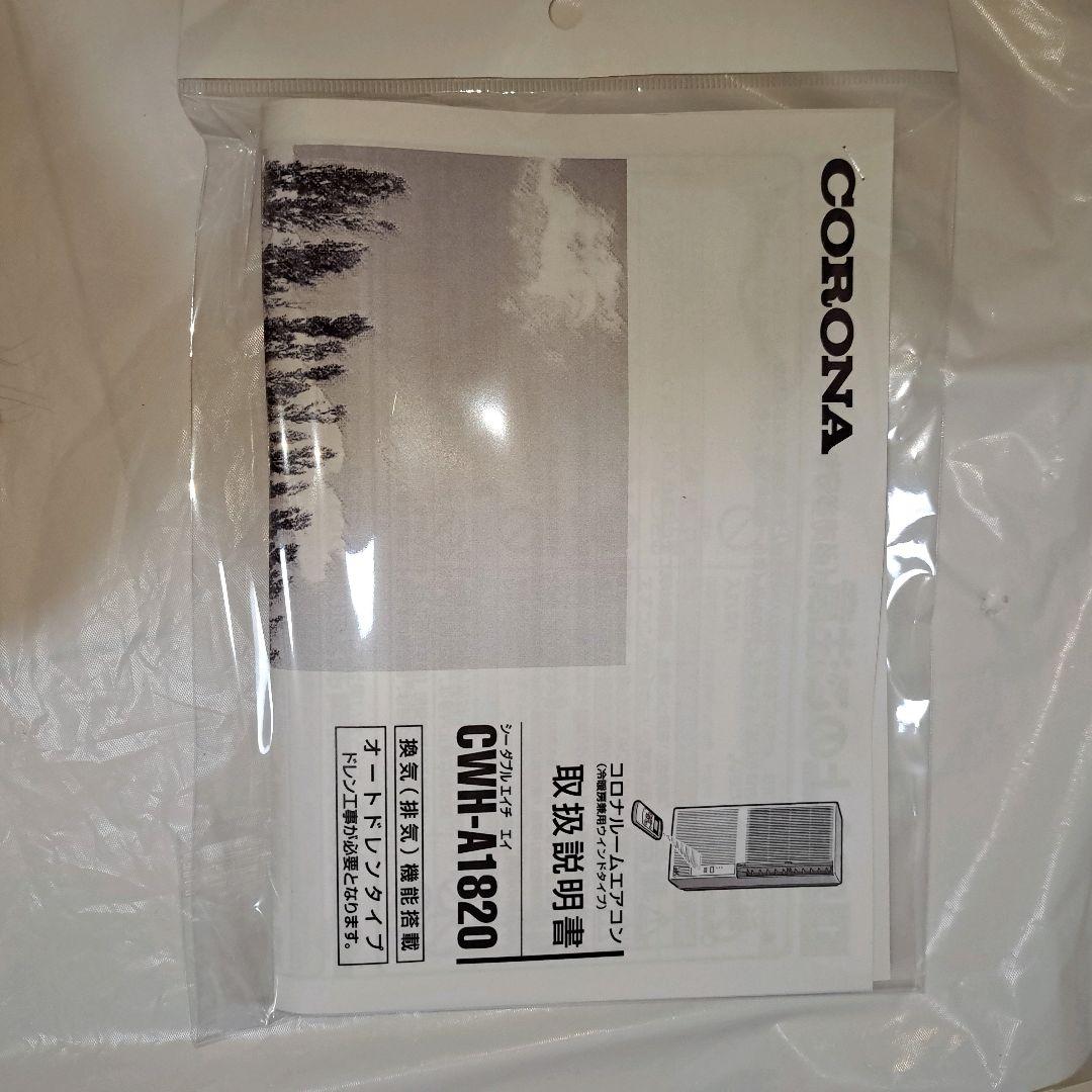 美品　コロナ 冷暖房兼用　ウインドエアコン CWH-A1821