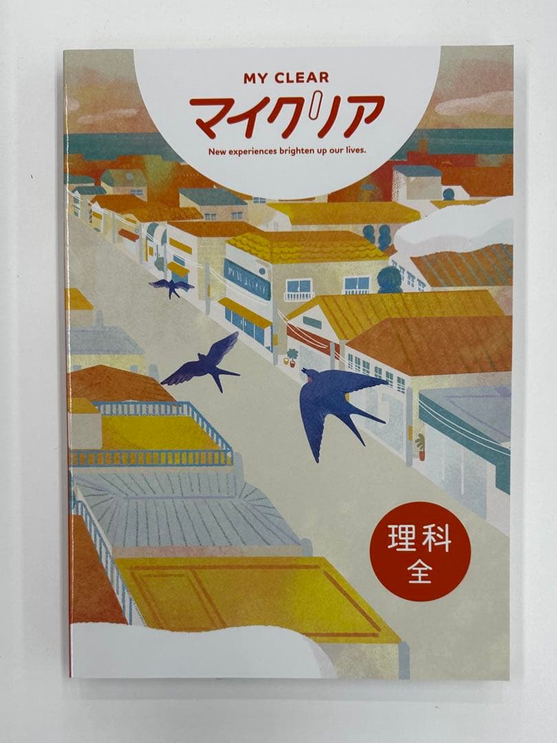 MY CLEAR マイクリア 5科目全１１冊セット