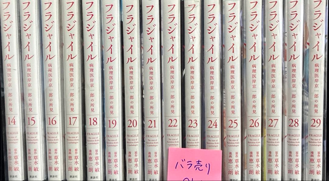 【バラ売り可】フラジャイル　14-29 16冊