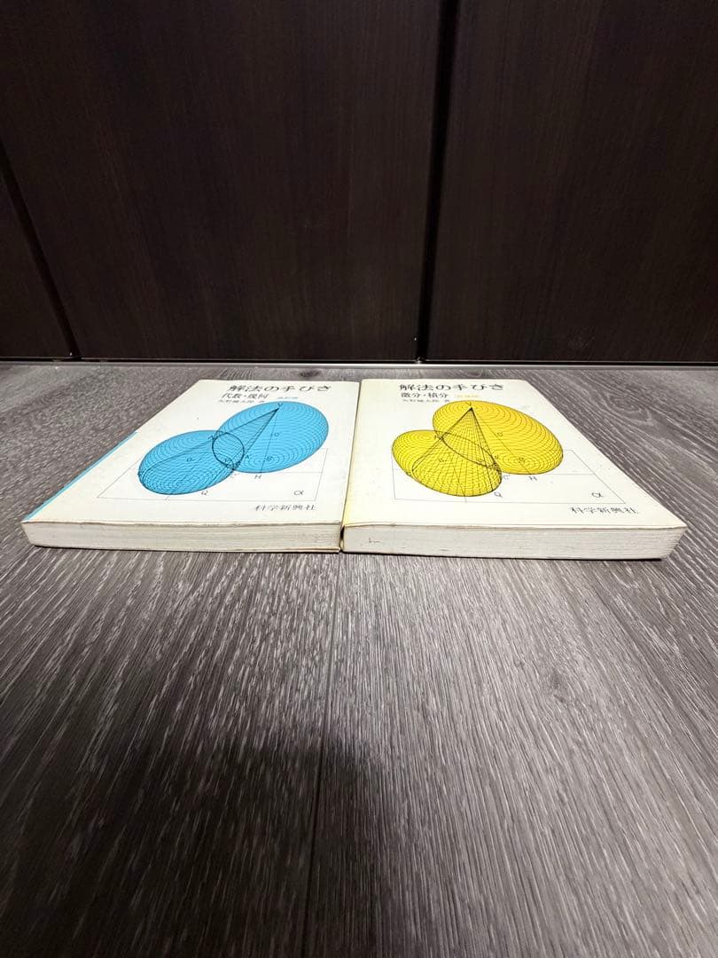 解法の手びき　数学I 基礎解析　確率統計　代数幾何　微分積分　矢野健太郎