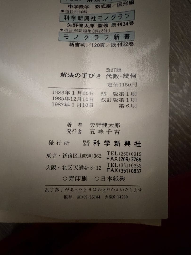 解法の手びき　数学I 基礎解析　確率統計　代数幾何　微分積分　矢野健太郎