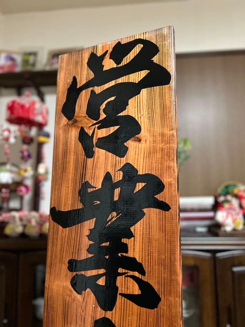 木製看板　送料無料　和風筆文字　　天然木　営業中　蕎麦　拉麺　居酒屋贈答品開店祝