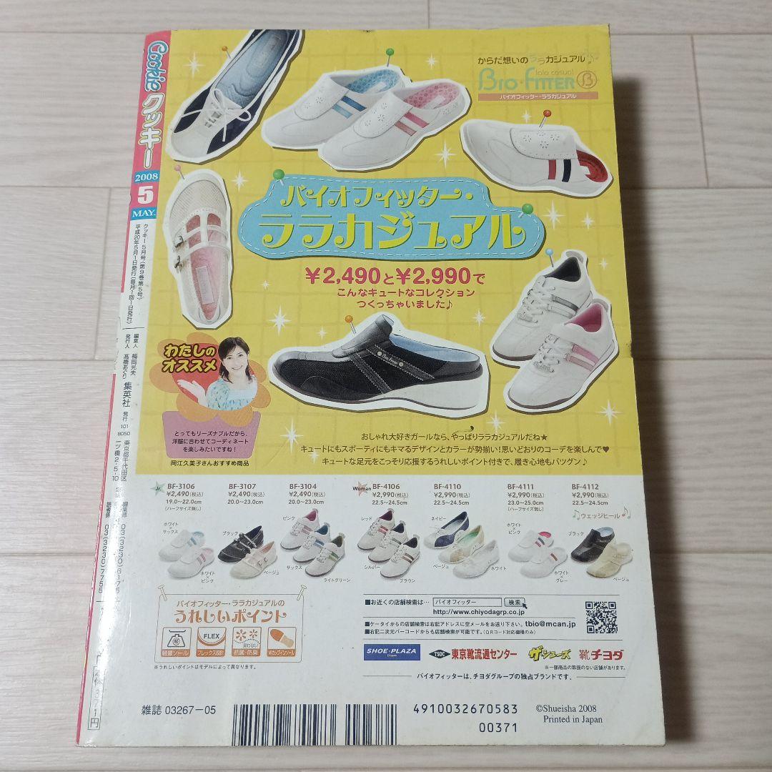 【Cookie】2008年5月号 入手困難　希少　集英社　クッキー