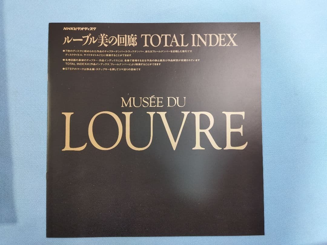 ルーヴル　美の回廊 TOTAL INDEX NHK レーザーディスク　未使用品