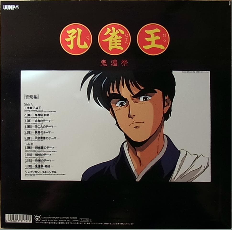 【LP】YAS-KAZ「孔雀王 鬼還祭 音楽編」