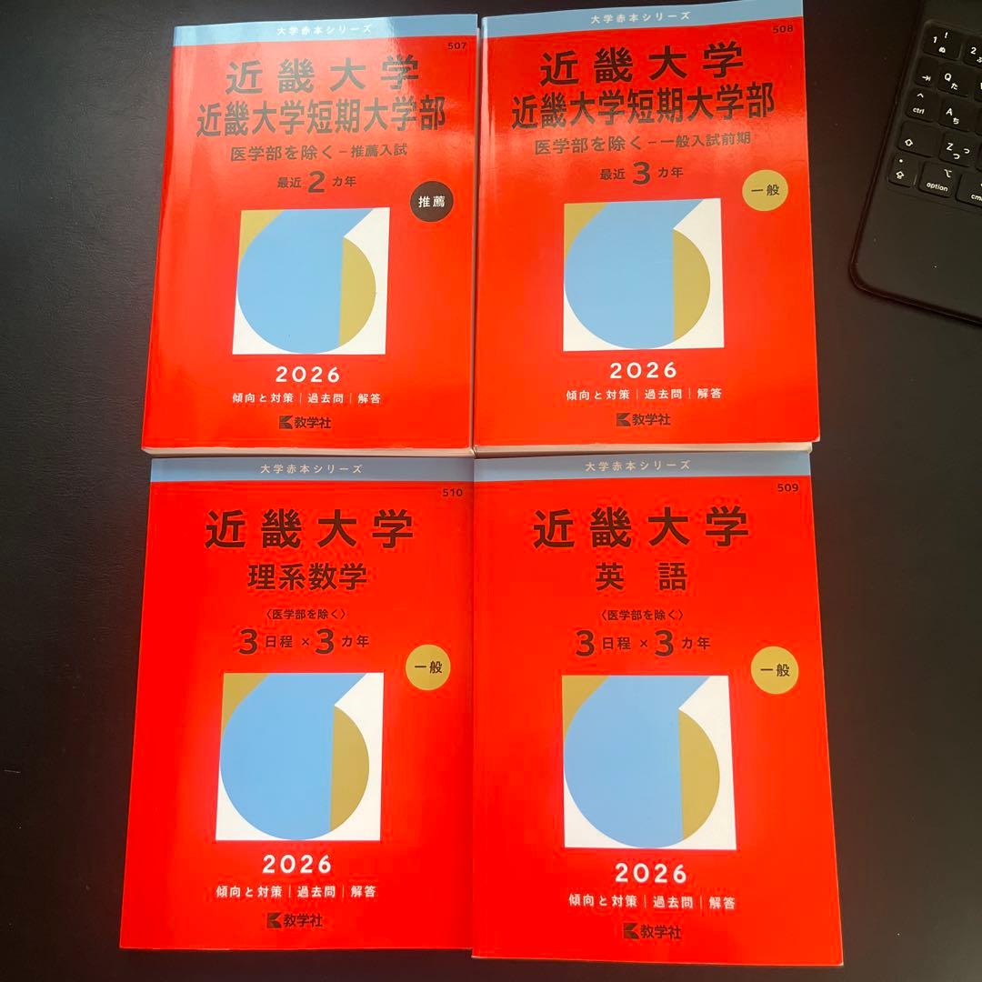 近畿大学 短期大学部 2026年度 入試問題集 4冊セット