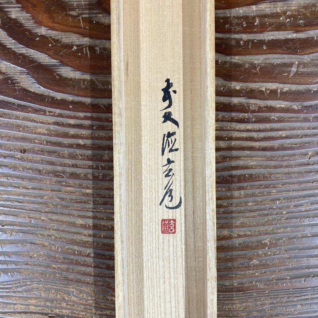 美品 掛け軸 前大徳 須賀玄道作 鮎画賛「清泉石上流」共箱 禅語 茶掛け