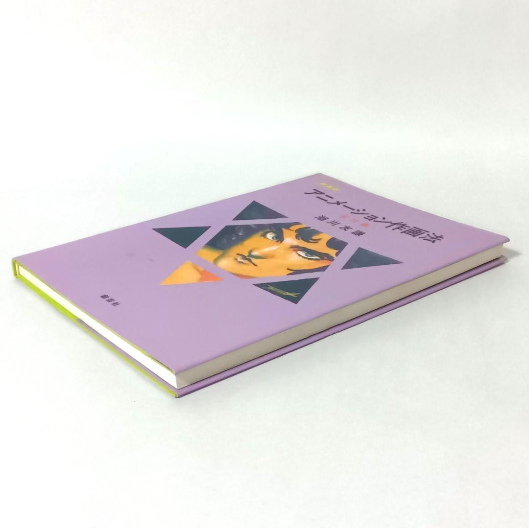 【新装版2冊セット】アニメーション作画法 実技編 / デッサン・空間パースの基本