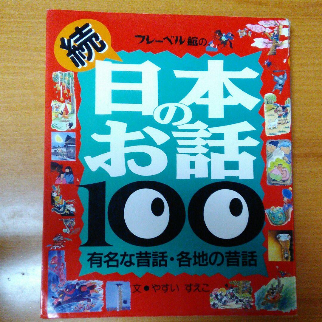 ❤絵本好き(❀ᴗ͈ˬᴗ͈)\"　日本のお話100　やすいすえこ