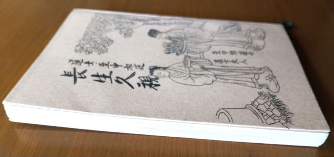 仙道叢書第一輯　長生久視　非売品