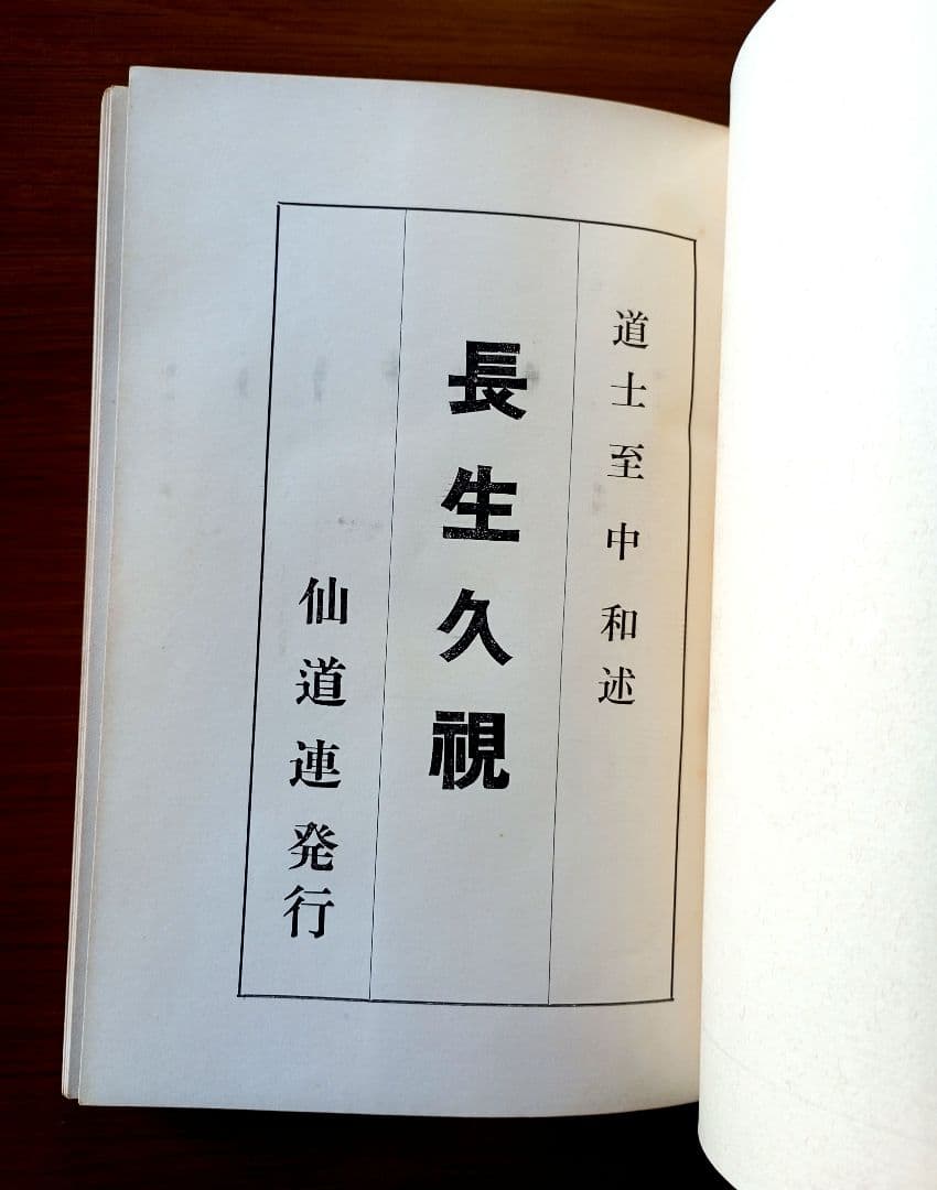 仙道叢書第一輯　長生久視　非売品