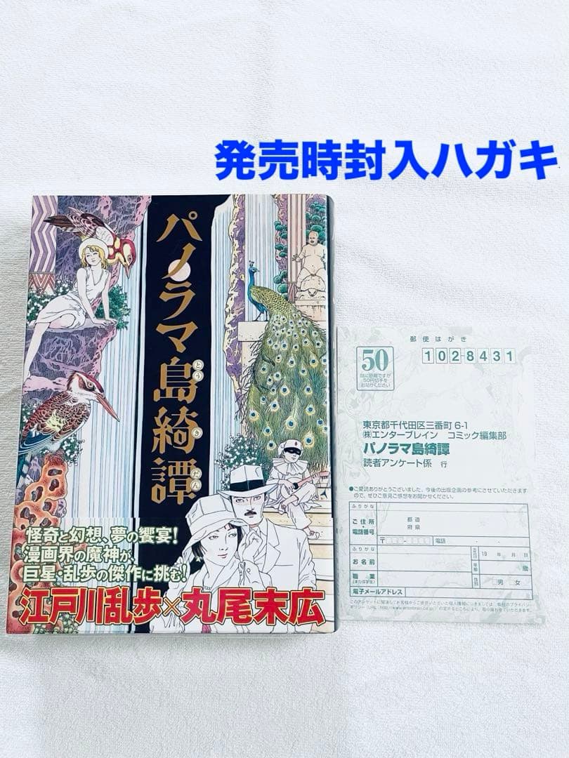 直筆サイン本　丸尾末広　笑う吸血鬼　パノラマ島綺譚　2冊セット