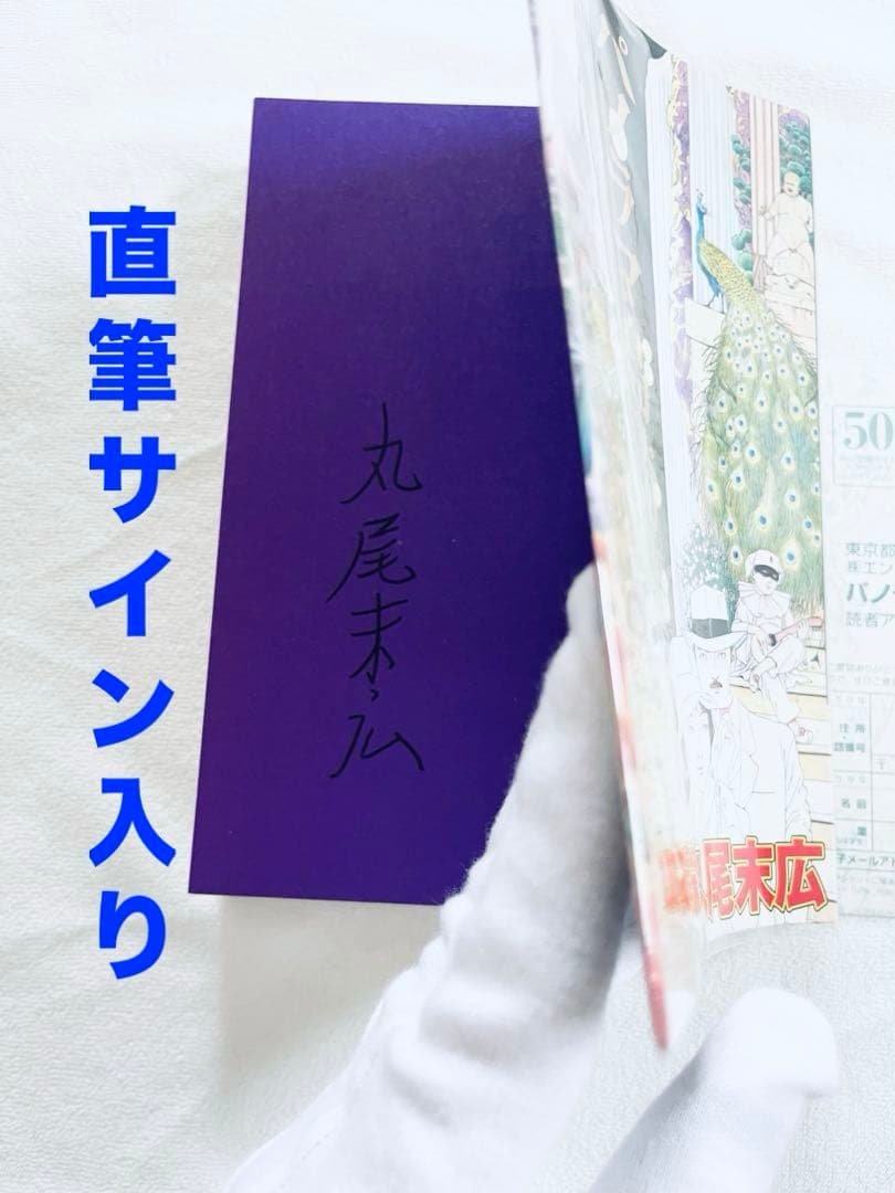 直筆サイン本　丸尾末広　笑う吸血鬼　パノラマ島綺譚　2冊セット