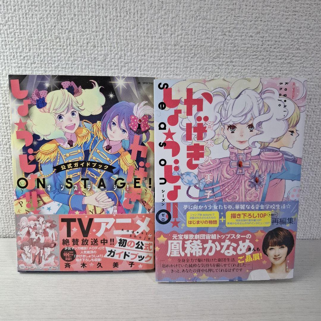 美品　かげきしょうじょ!! 1～15　シーズンゼロ　公式ガイドブック　計17冊