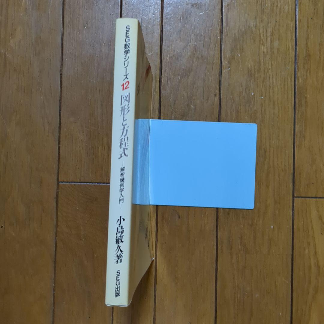 SEG数学シリーズ 12 図形と方程式