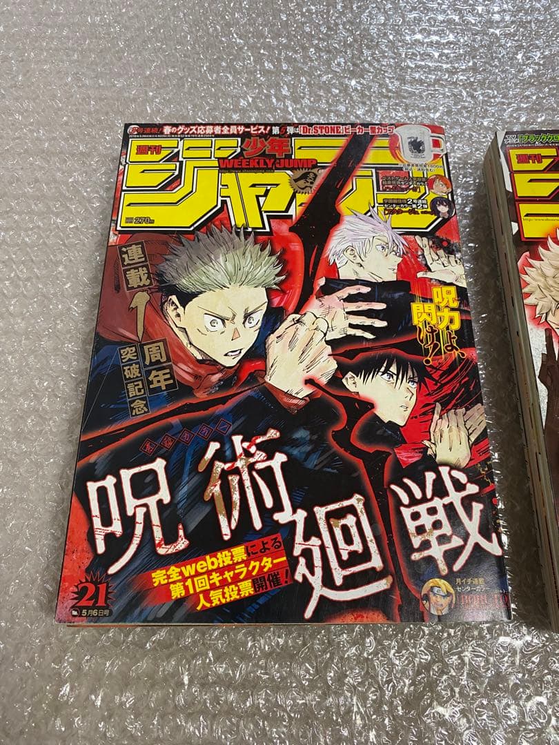 週刊少年ジャンプ 呪術廻戦 新連載 1周年 2周年 3冊セット
