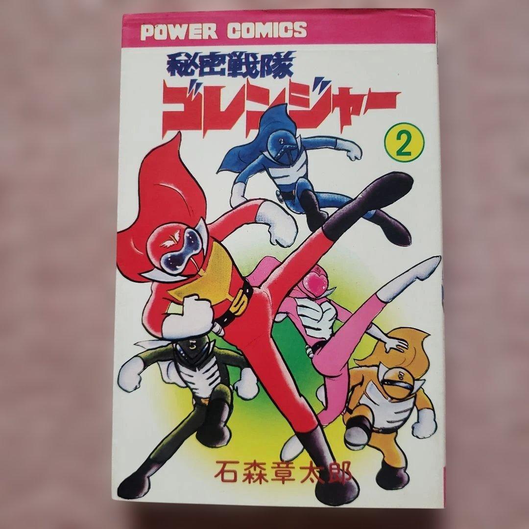 秘密戦隊ゴレンジャー　全5巻　石森章太郎　昭和レトロ