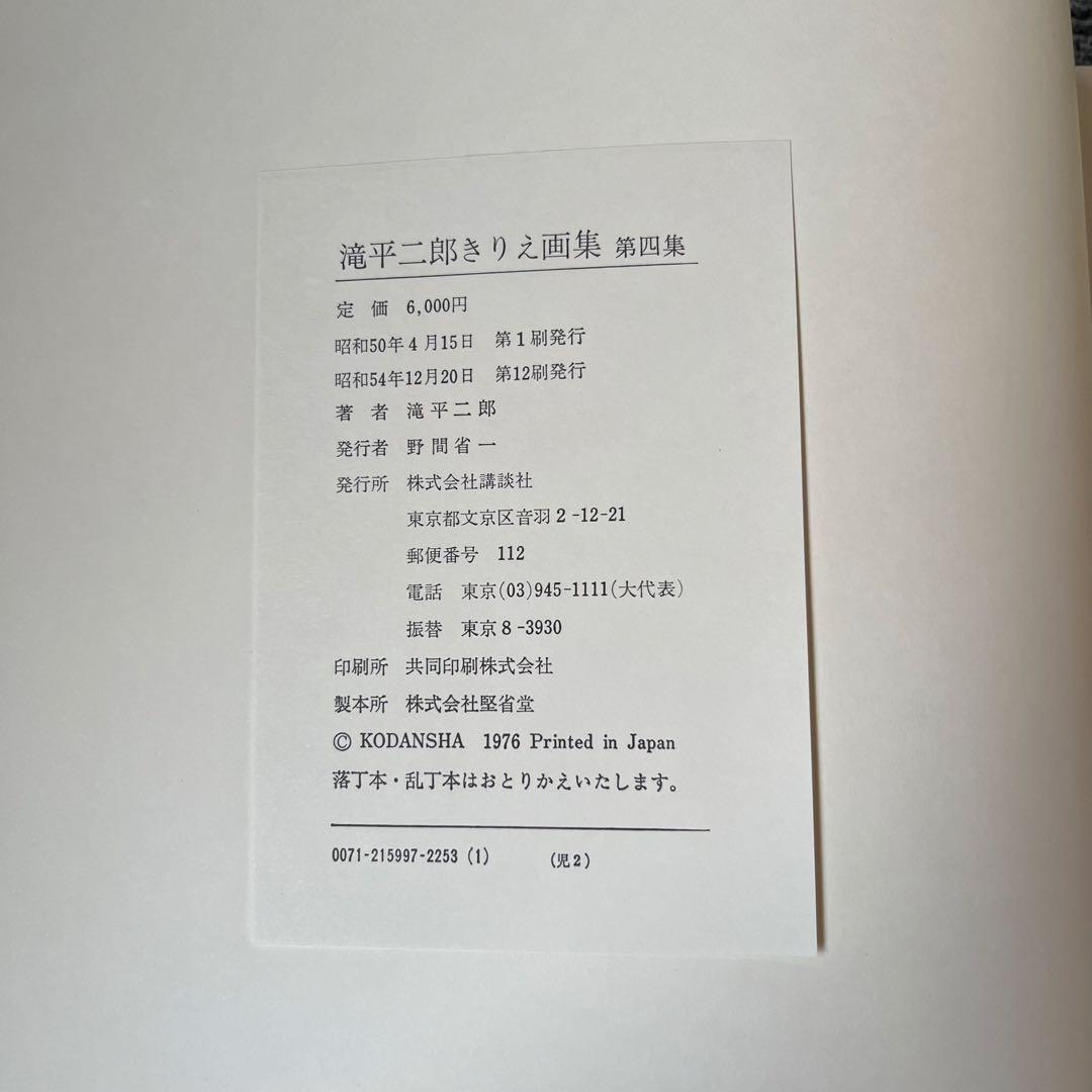 滝平二郎きりえ画集 全七集セット