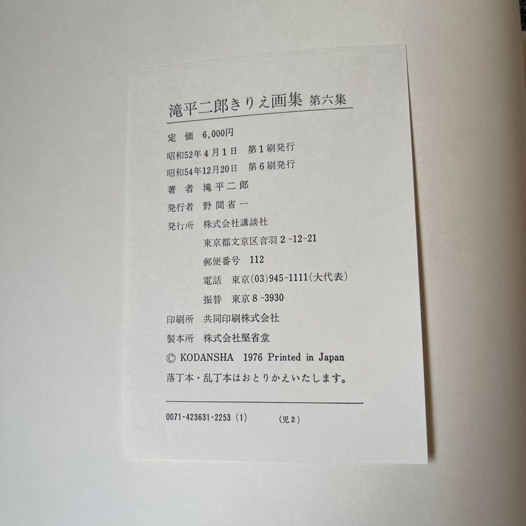 滝平二郎きりえ画集 全七集セット