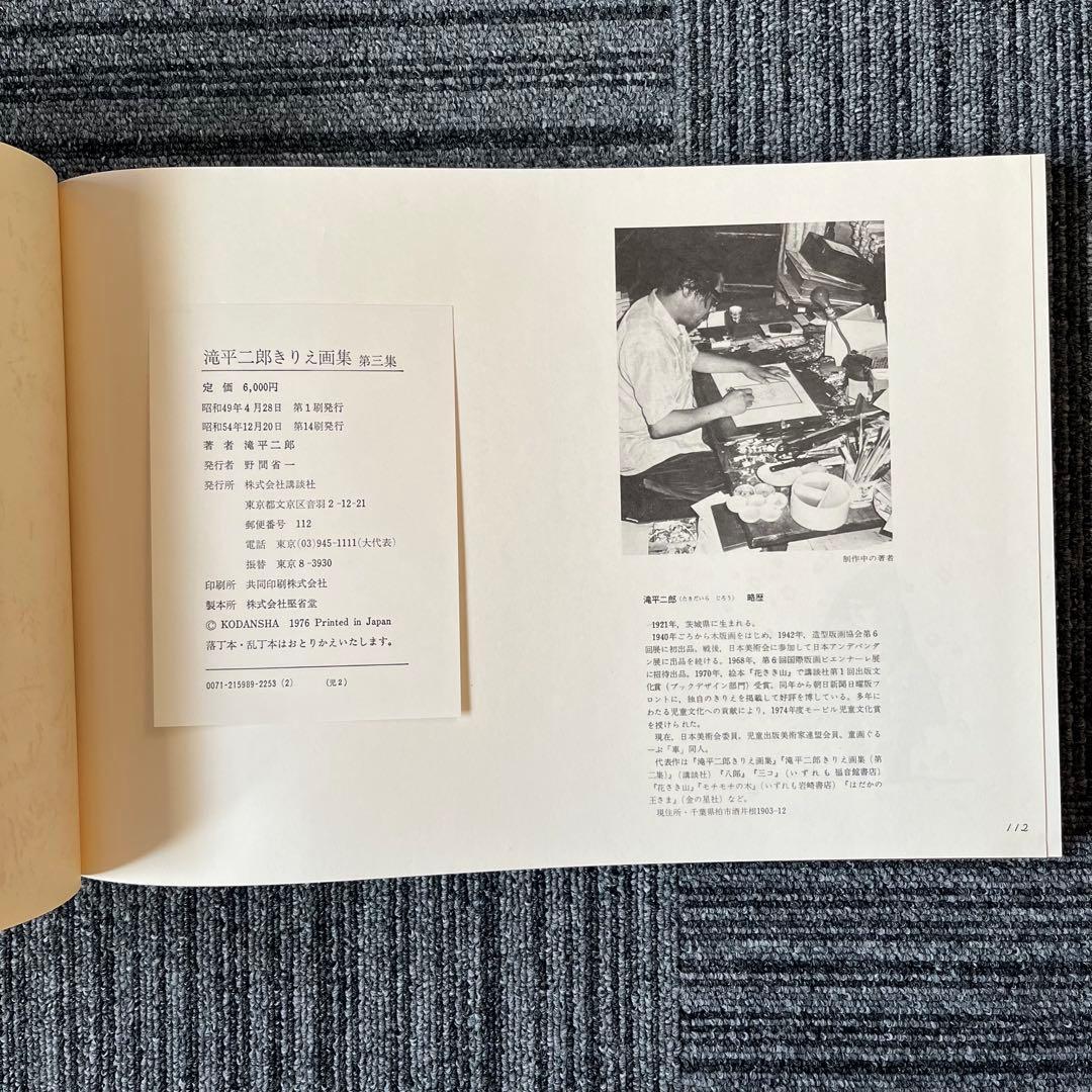 滝平二郎きりえ画集 全七集セット