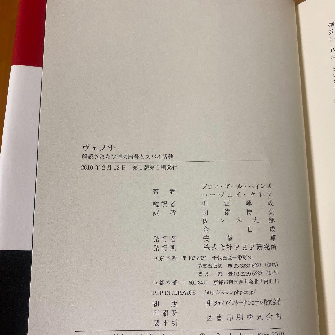 ヴェノナ : 解読されたソ連の暗号とスパイ活動