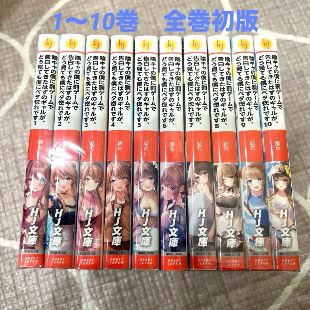 陰キャの僕に罰ゲームで告白してきたはずのギャルが、どう見ても僕にベタ惚れ　セット