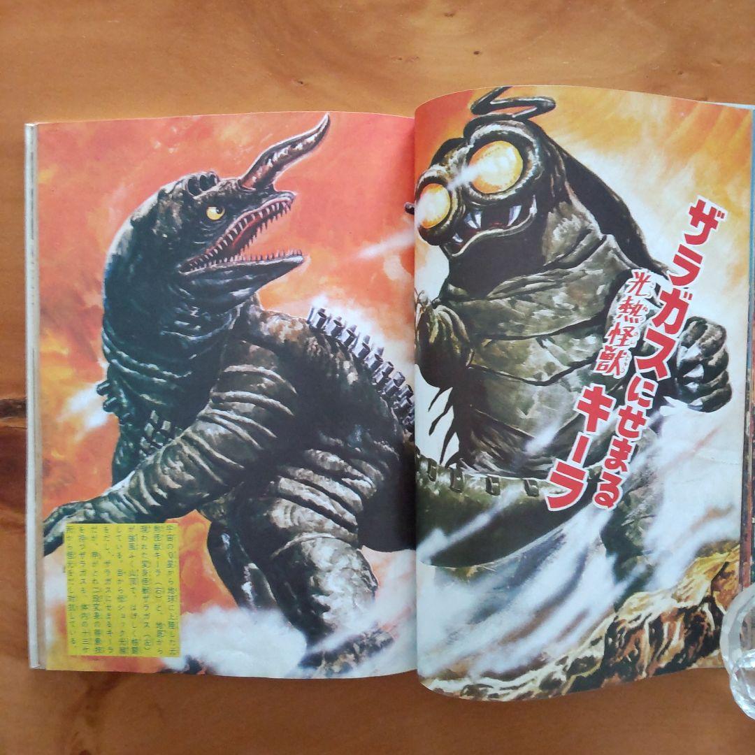 昭和レトロ カラー版 ウルトラ怪獣大百科「昭和45年9月1日発行」