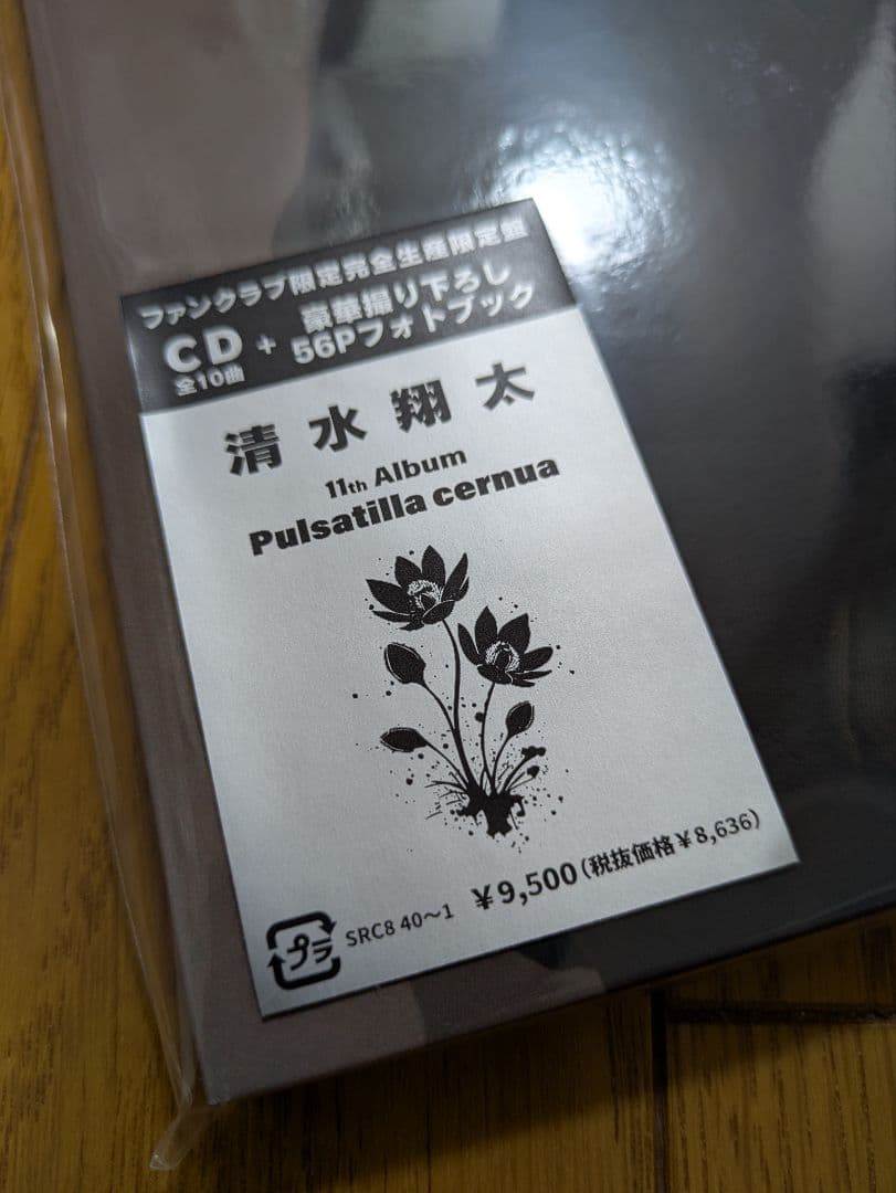 清水翔太/Pulsatilla cernua/【完全生産限定ファンクラブ限定盤】