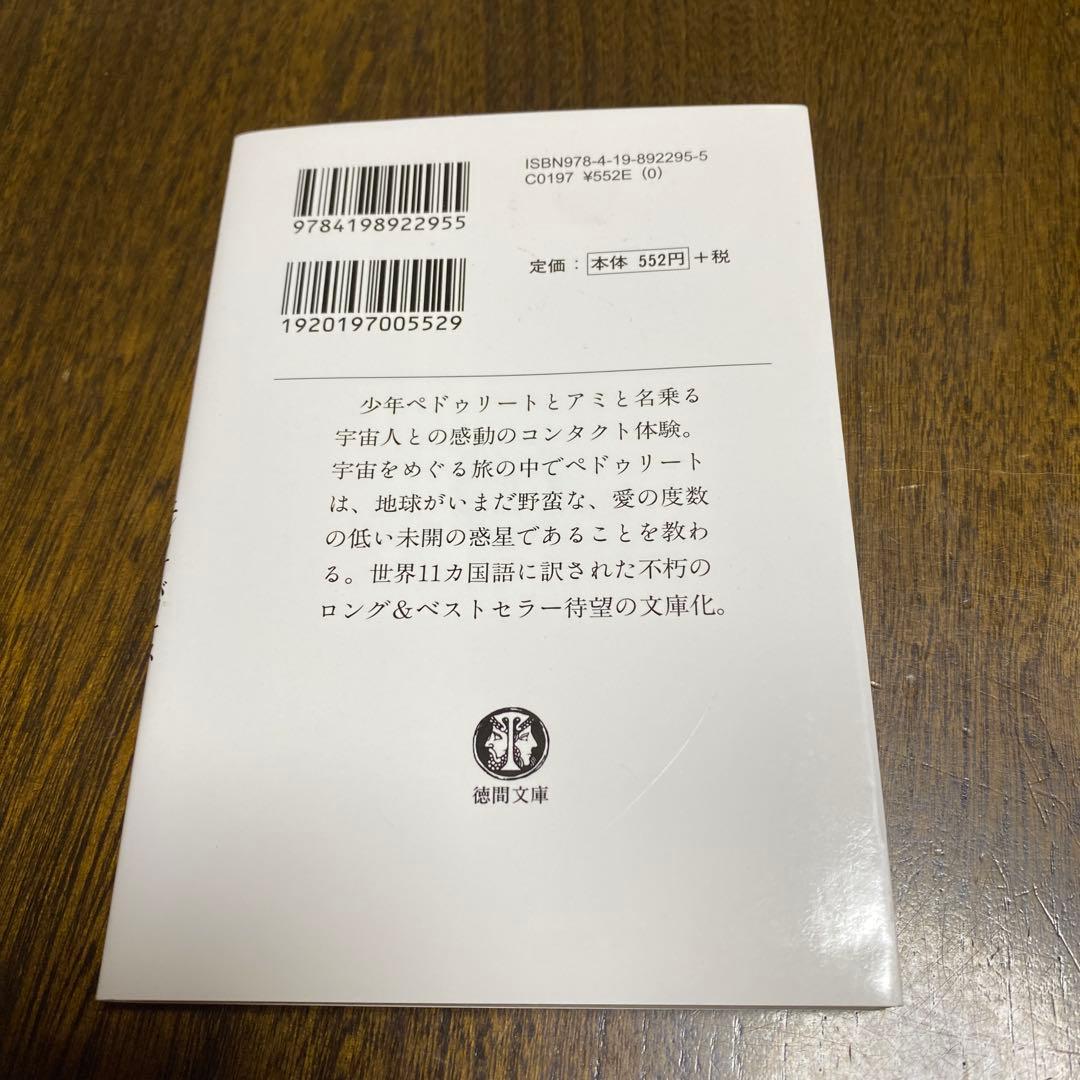 美品　アミ小さな宇宙人