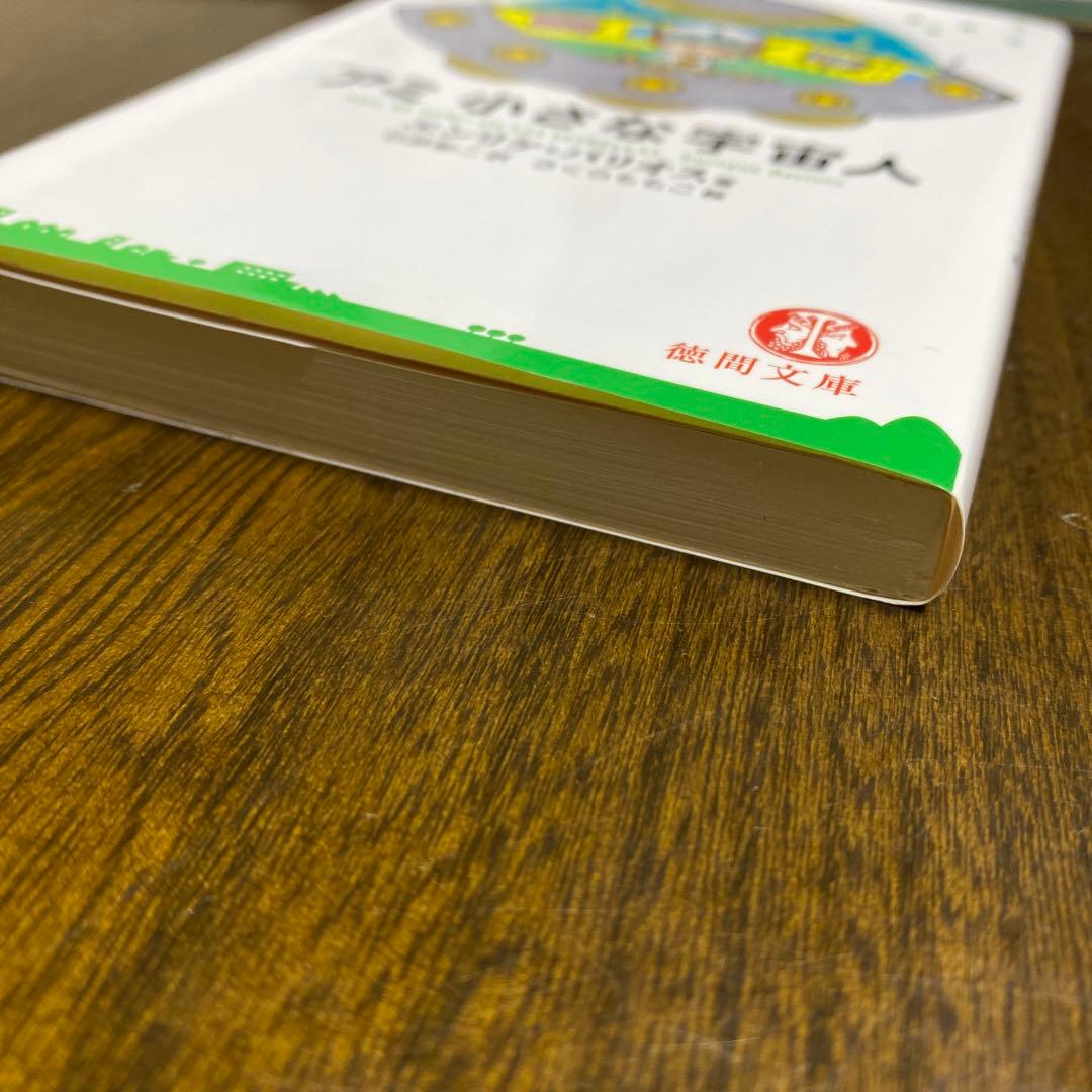 美品　アミ小さな宇宙人