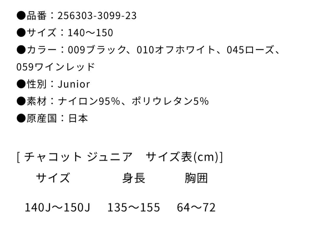 チャコット　ノーソーイングニット　140 150 ジュニア　新品　未使用