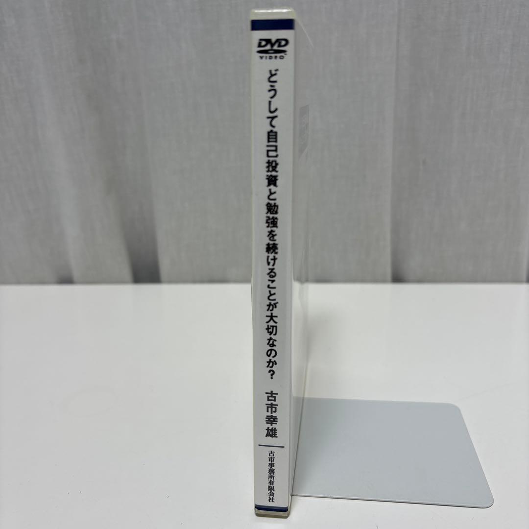どうして自己投資と勉強を続けることが大切なのか？　古市 幸雄　自己啓発　DVD