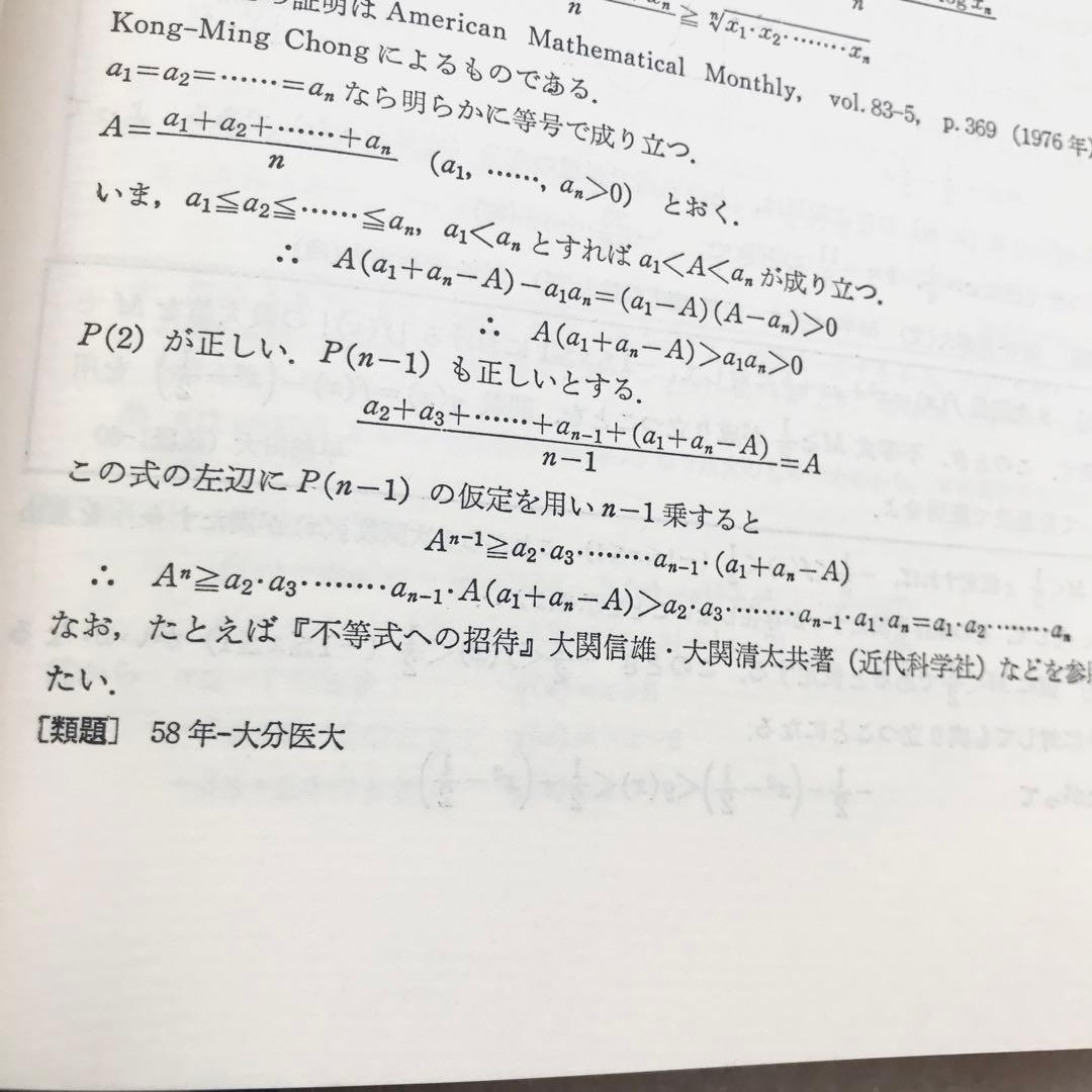 【不定期値下げ中/超希少】数学難問解法事典　菊池兵一,新倉秀雄,他　聖文社