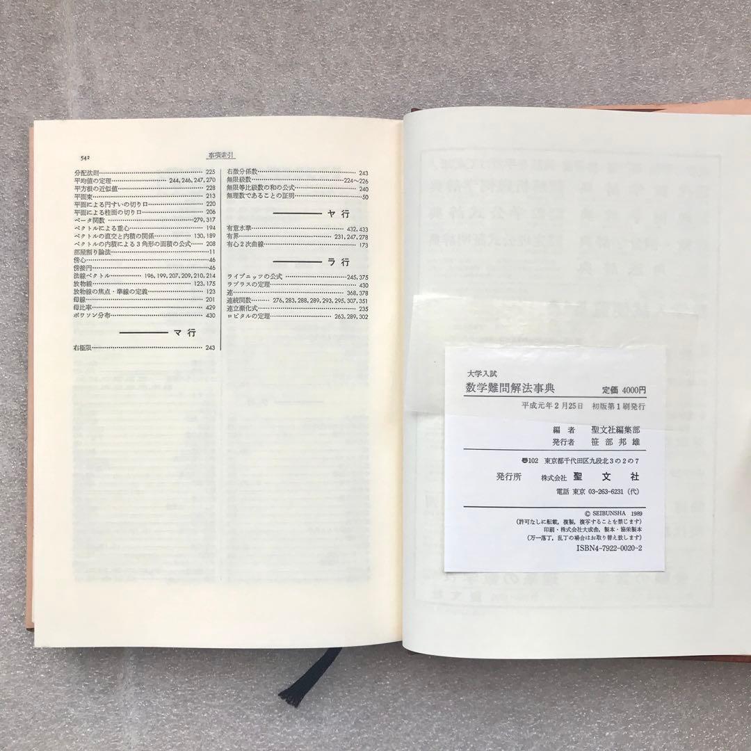 【不定期値下げ中/超希少】数学難問解法事典　菊池兵一,新倉秀雄,他　聖文社