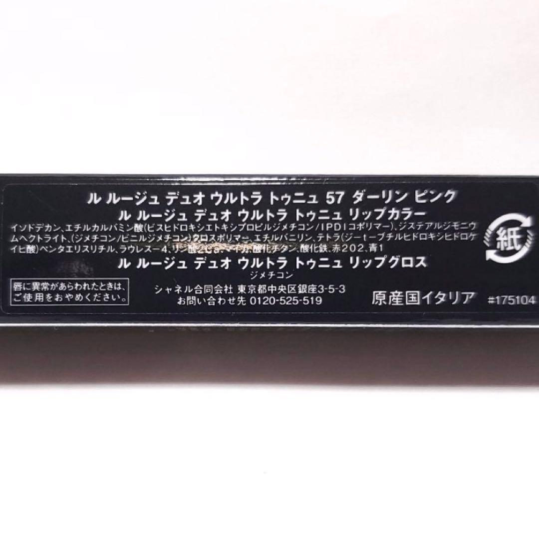 CHANEL ルルージュデュオウルトラトゥニュ　57 - ダーリン ピンク