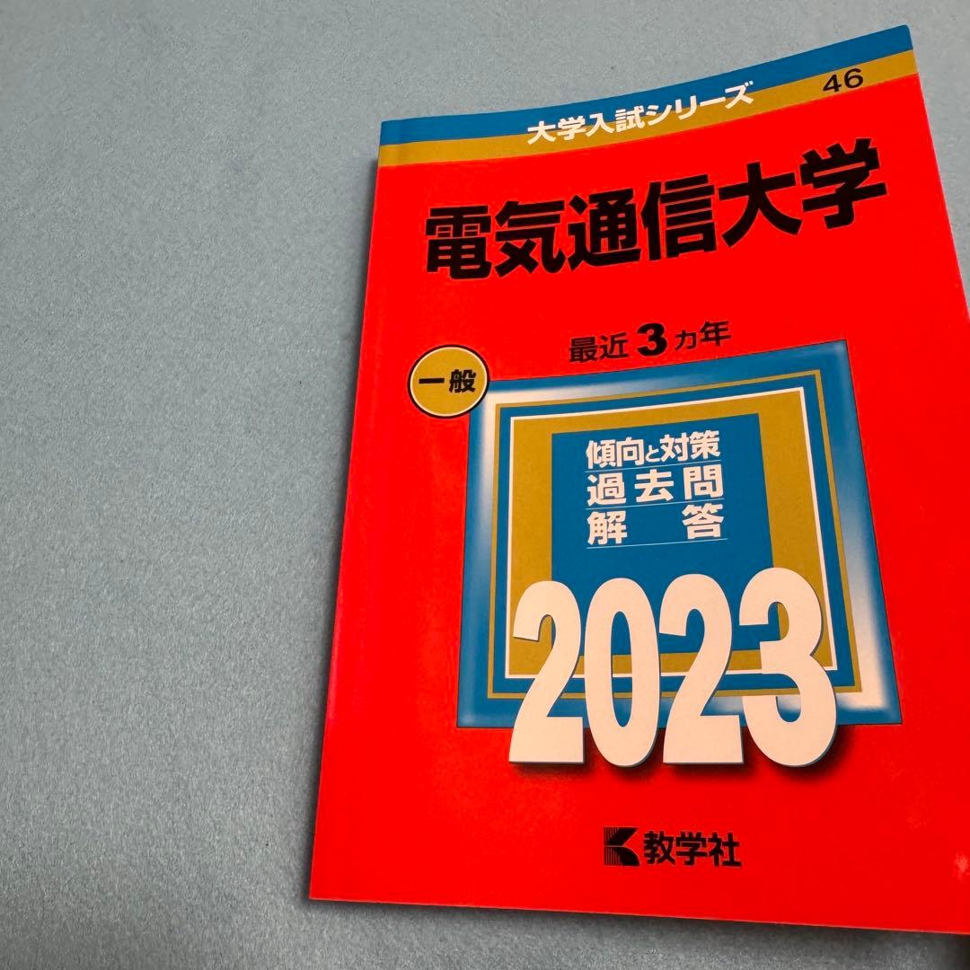 電気通信大学　2014年～2022年　赤本　9年分