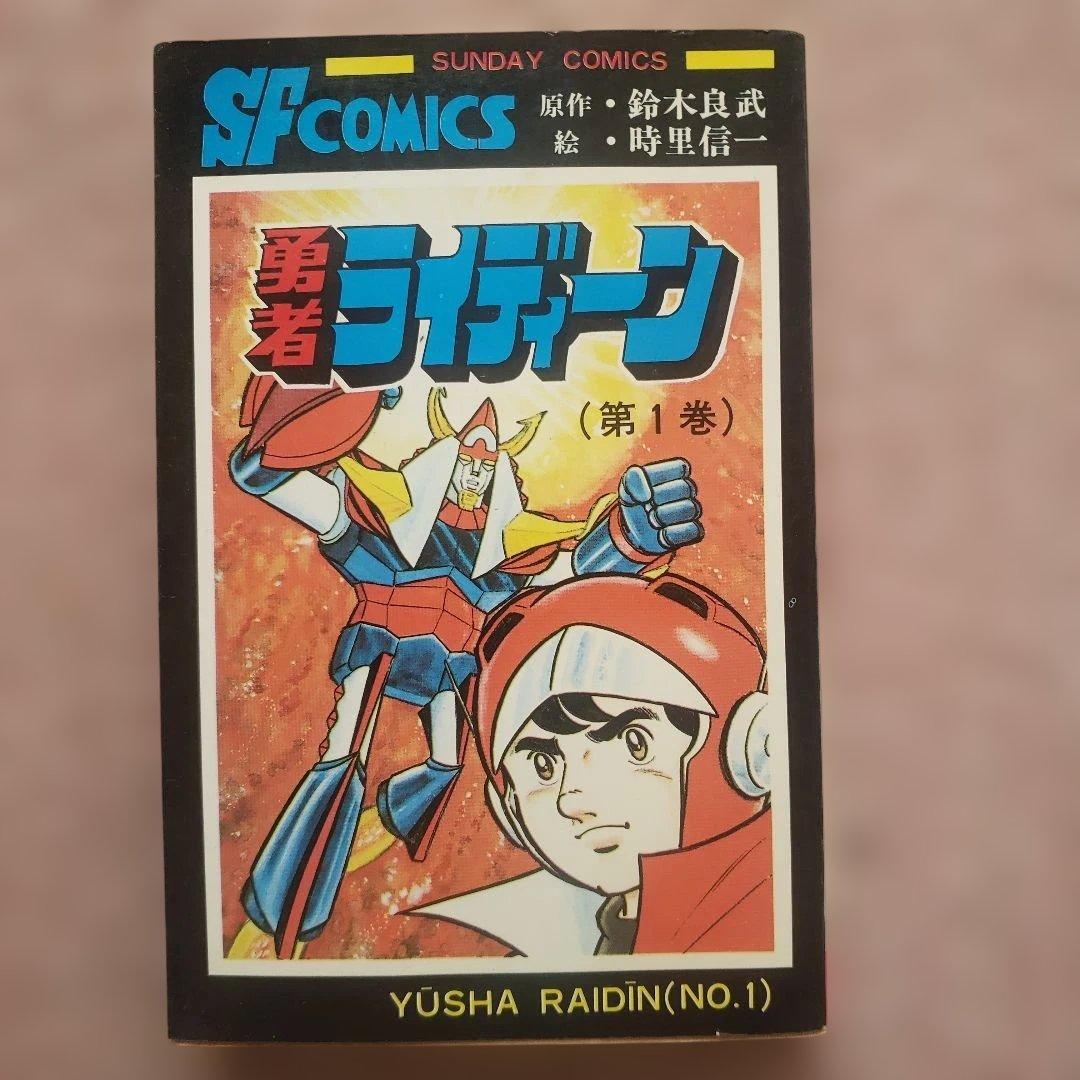 勇者ライディーン　冒険王　昭和レトロ