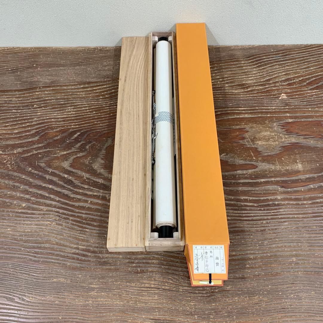 美品 掛け軸 東大寺 上野道善作 若松画賛「青松多寿色」共箱 禅語 縁起物