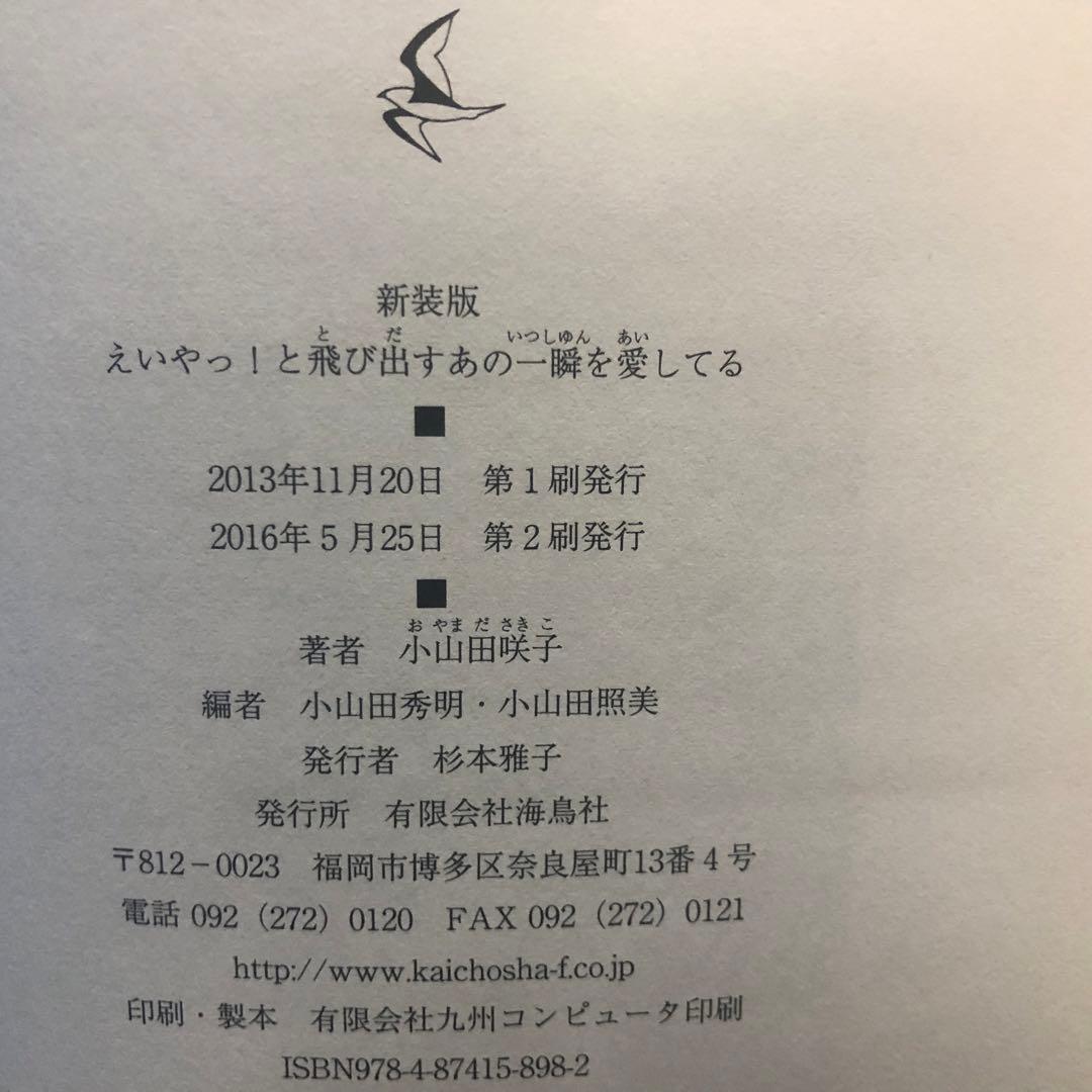 えいやっ！と飛び出すあの一瞬を愛してる　小山田咲子