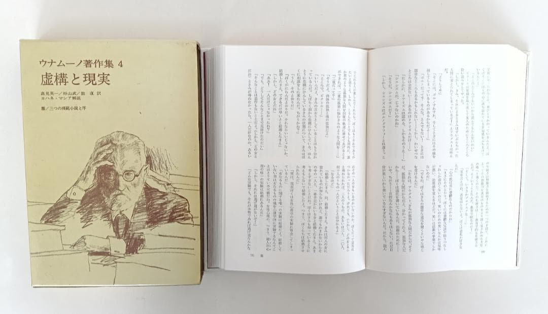 ウナムーノ著作集　2巻　3巻　4巻　5巻　の4冊　執行草舟