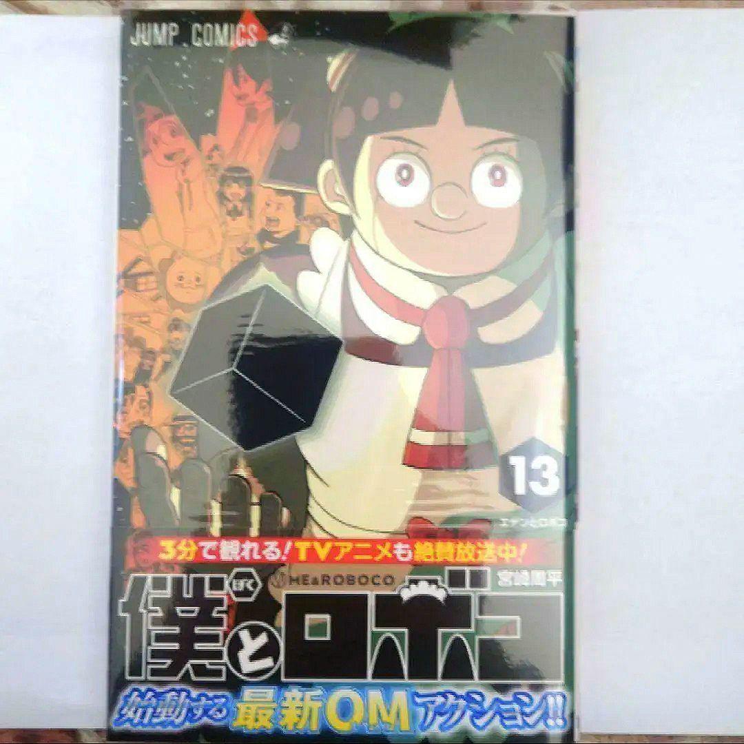 「僕とロボコ　５巻〜１６巻」　宮崎 周平